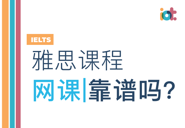 雅思课程的选择，网课靠谱吗？