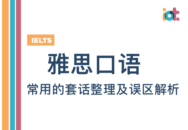 雅思口语考官常用的套话整理及误区解析
