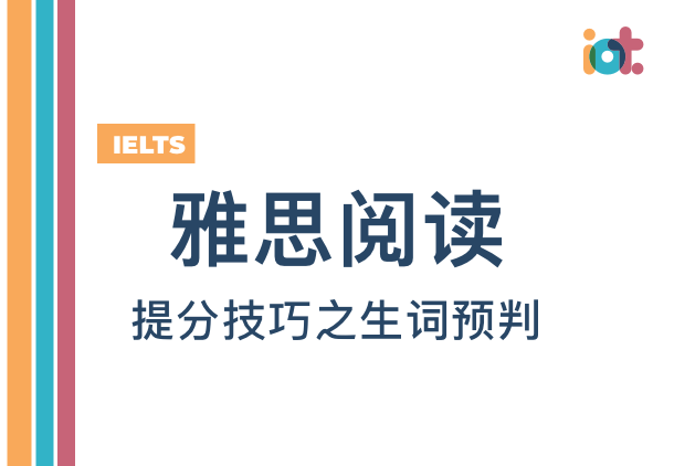 雅思阅读提分技巧之生词预判