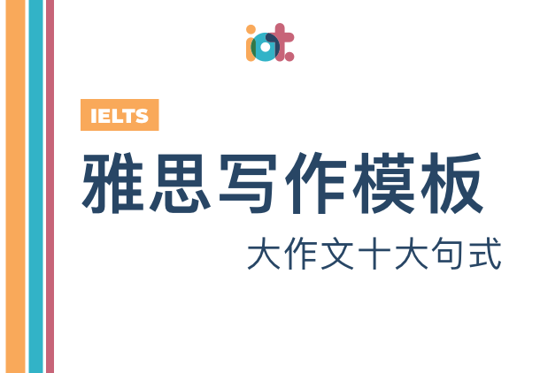 雅思写作模板,大作文十大句式