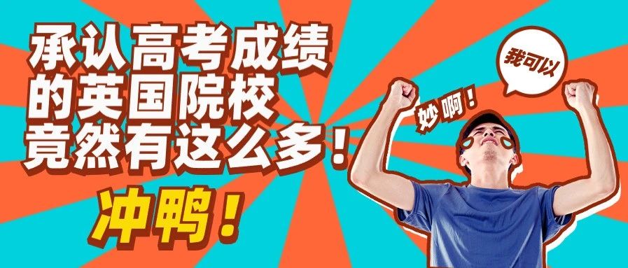 留学申请规划|认可高考成绩申请留学的英国大学