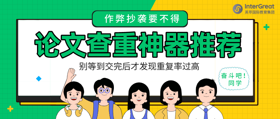 留学初识|英文论文查重神器推荐