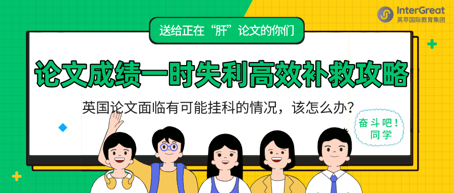 留学初识|高效补救考试和论文成绩的方法