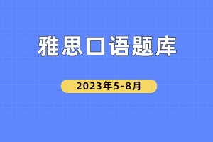 2023年雅思口语5-8月份题库-Do you expect any changes in your job?