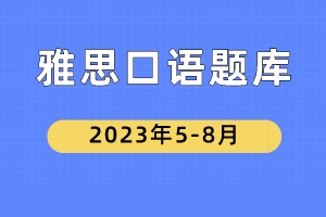 2023年5-8月雅思口语Part2题库及答案-物品题:反复看的小说