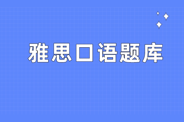 雅思口语题库及答案