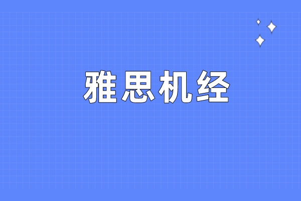 雅思口语机经 2023