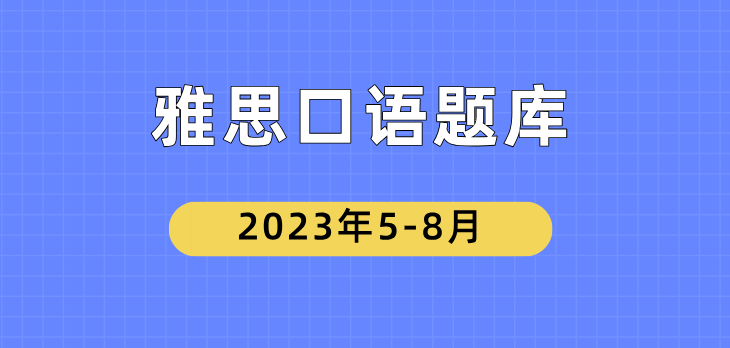 雅思口语5-8月题库和答案解析