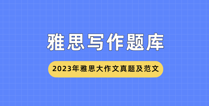2023年2月雅思写作题目及范文