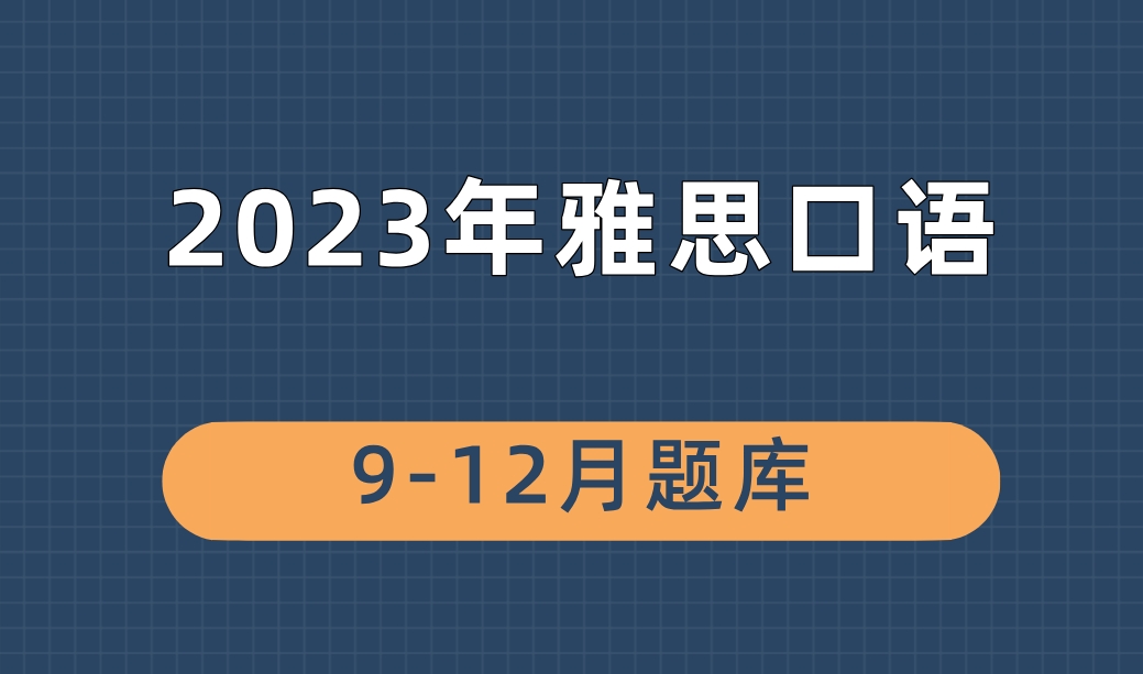 2023年雅思口语9-12月题库