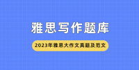 雅思作文题目2023---2023年雅思写作大作文题目汇总