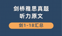 剑桥雅思听力原文1-18汇总